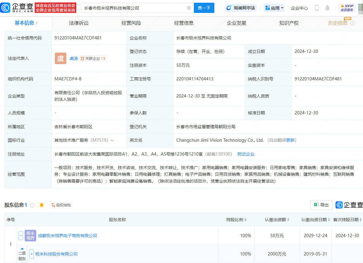 極米科技在長春成立新公司，含家用電器銷售業(yè)務(wù):電器銷售公司